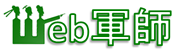 WEB軍師
